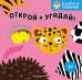 Обложка книги «Открой и угадай! Чьи пятнышки?», ISBN 9785042338496