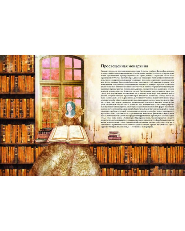 Дополнительное изображение книги «Екатерина Великая. Императрица, любившая страну больше себя (с иллюстрациями Francesca Dell’Orto)»