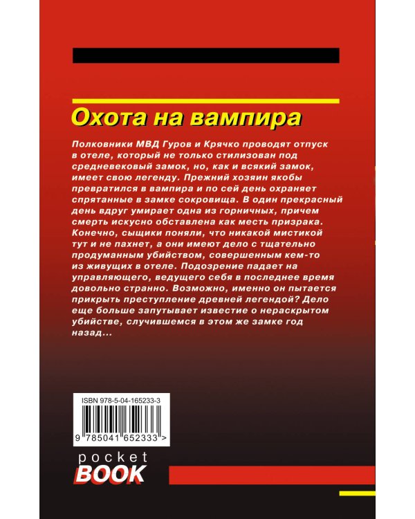 Охота на вампира