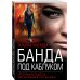 Банда под каблуком