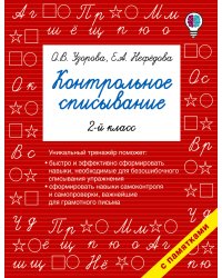 Контрольное списывание. 2-й класс