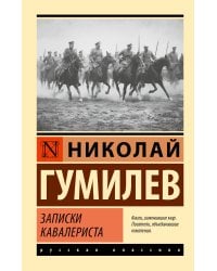 Записки кавалериста