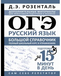ОГЭ. Русский язык. Большой справочник. Полный школьный курс в упражнениях