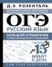ОГЭ. Русский язык. Большой справочник. Полный школьный курс в упражнениях