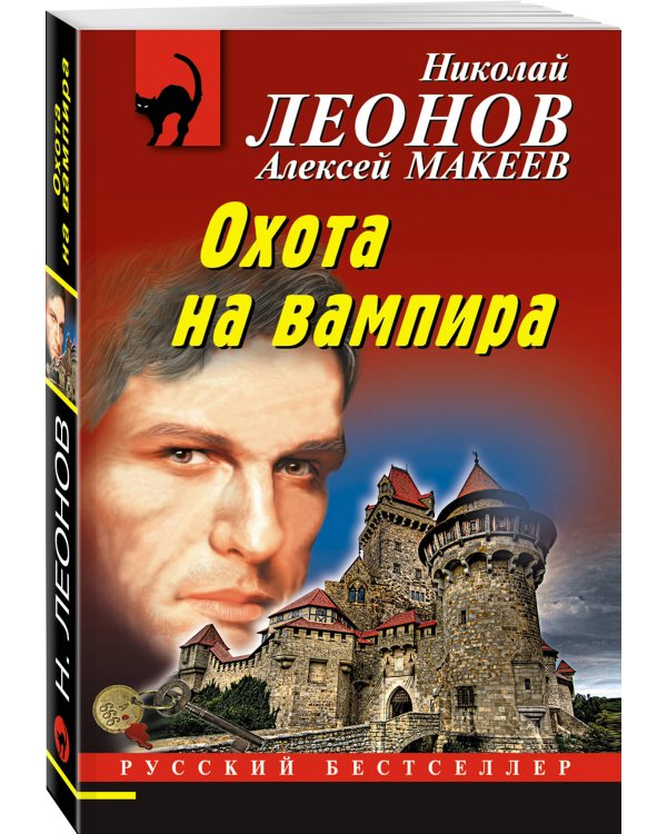 Охота на вампира