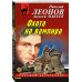 Русский бестселлер (обложка) Охота на вампира
