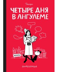 Четыре дня в Ангулеме