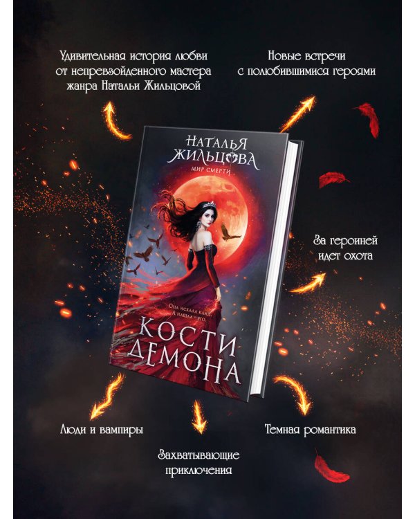 Кости демона