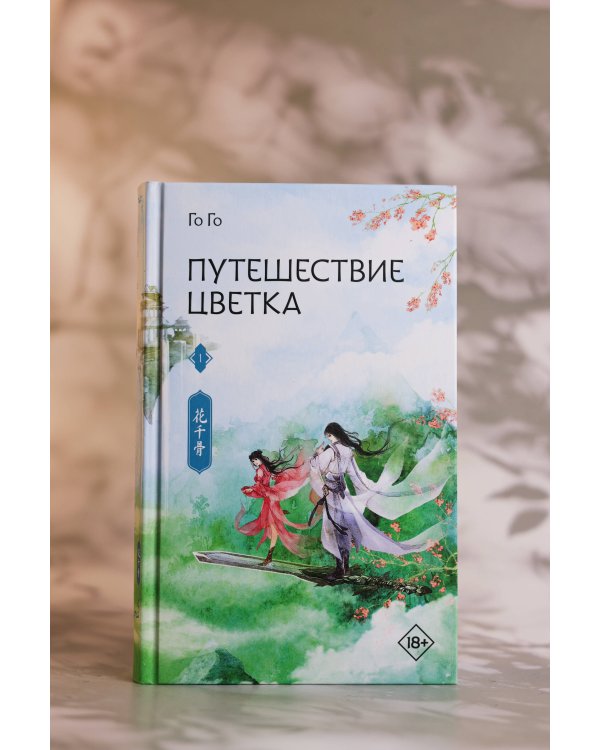 Путешествие цветка. Книга 1 (издание с суперобложкой)