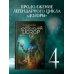 Дозоры Сергея Лукьяненко Последний Дозор
