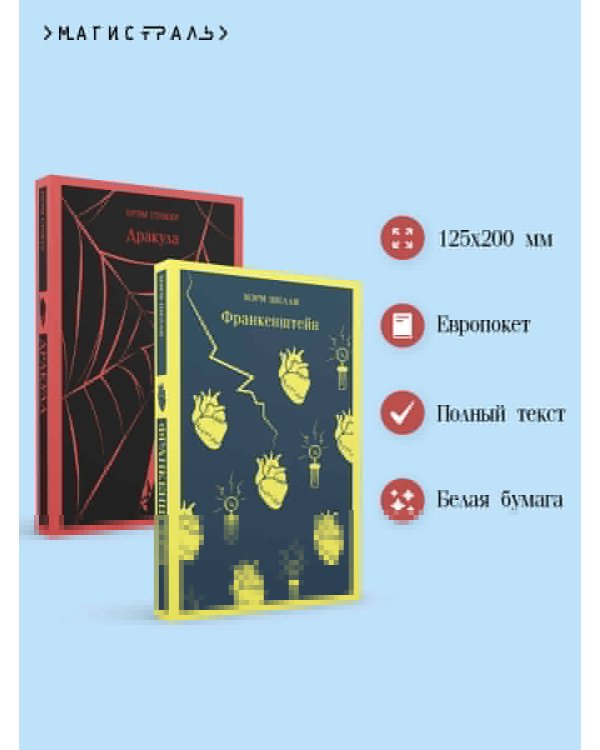 Набор Дети тьмы (комплект из 2 книг: Дракула и Франкенштейн)