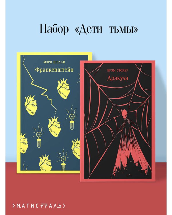 Набор Дети тьмы (комплект из 2 книг: Дракула и Франкенштейн)
