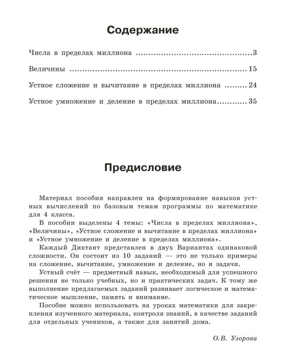Математические диктанты. Устный счёт. 4-й класс