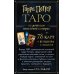 Гарри Поттер. Книги по фильмам ТАРО. Гарри Поттер (карты + брошюра)