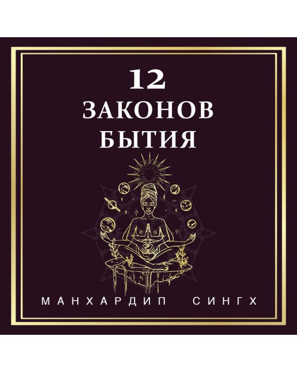 Дополнительное изображение книги «12 Законов бытия»