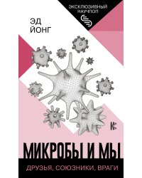 Микробы и мы: друзья, союзники, враги