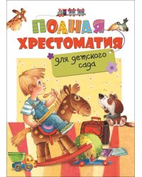 Полная хрестоматия для детского сада