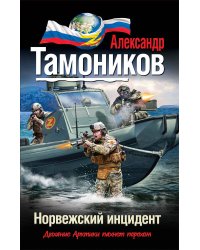 Норвежский инцидент