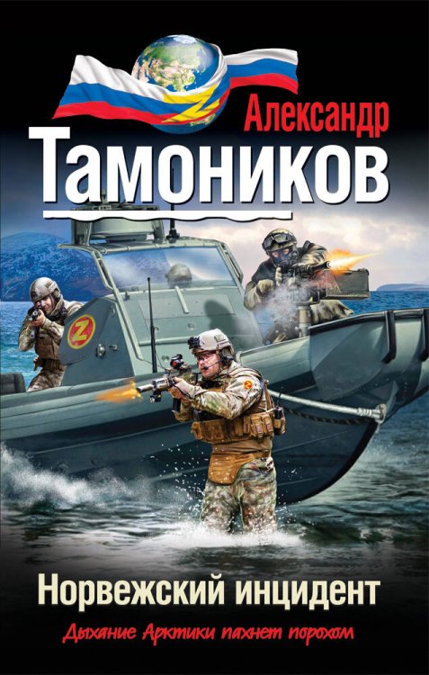 Обложка книги «Норвежский инцидент» — Тамоников Александр Александрович, ISBN 9785699679768