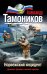 Обложка книги «Норвежский инцидент» — Тамоников Александр Александрович, ISBN 9785699679768