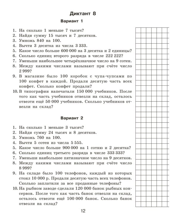 Математические диктанты. Устный счёт. 4-й класс