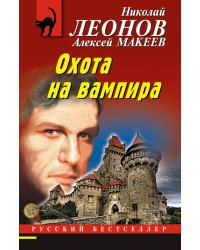 Охота на вампира