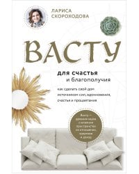 Васту для счастья и благополучия. Как сделать свой дом источником сил, вдохновения, счастья и процветания