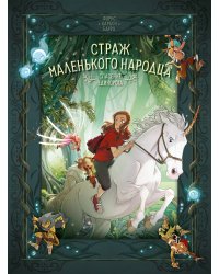 Страж маленького народца. Кн. 2 : Спасение единорога ; Месть гоблинов