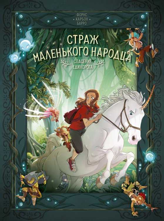 Обложка книги «Страж маленького народца. Кн. 2 : Спасение единорога ; Месть гоблинов» — Барро Вероник, ISBN 9785389255050