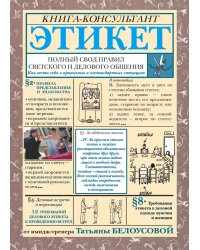 Этикет: Полный свод правил светского и делового общения