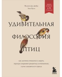 Удивительная философия птиц. Как ласточки относятся к смерти, горлицы сохраняют романтику в отношениях, а утки спасаются от стресса