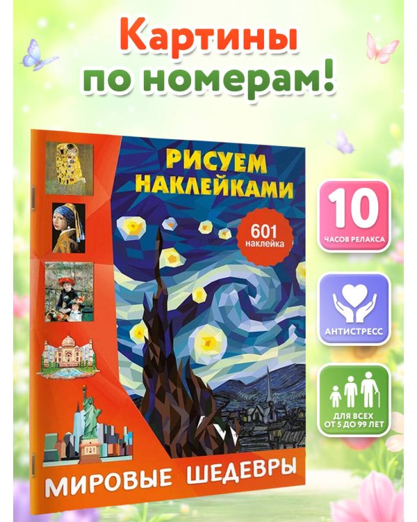 Дополнительное изображение книги «Мировые шедевры»