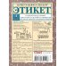 Книга-консультант Этикет: Полный свод правил светского и делового общения