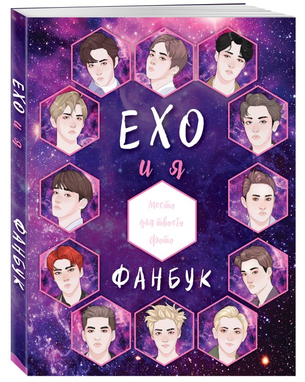 EXO и я. Фанбук