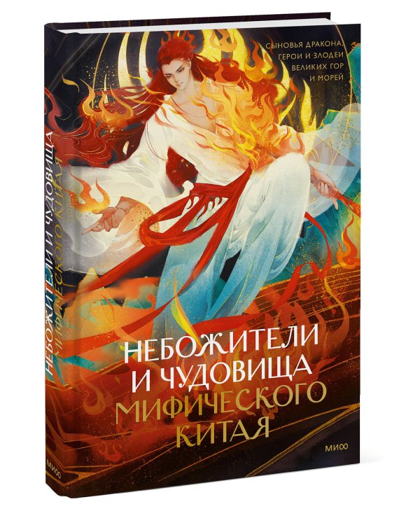Небожители и чудовища мифического Китая. Сыновья Дракона, герои и злодеи великих гор и морей