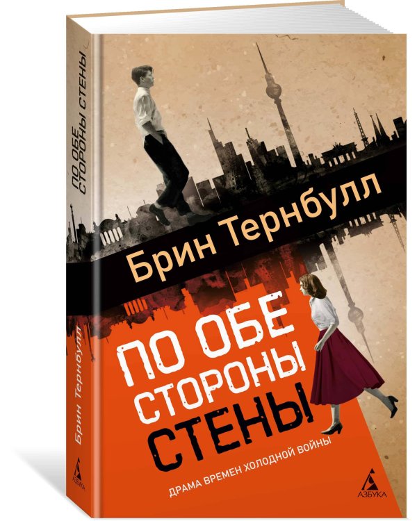 По обе стороны стены