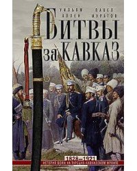 Битвы за Кавказ. История войн на турецко-кавказском фронте. 1828—1921