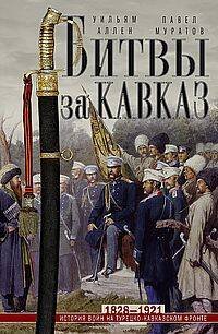 Битвы за Кавказ. История войн на турецко-кавказском фронте. 1828—1921
