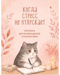 Когда стресс не отпускает. Прописи для возвращения спокойствия