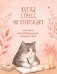 Обложка книги «Когда стресс не отпускает. Прописи для возвращения спокойствия», ISBN 9785042490163