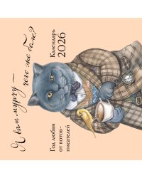 Я вам мурчу - чего же боле? Календарь настенный на 2026 год (300х300)