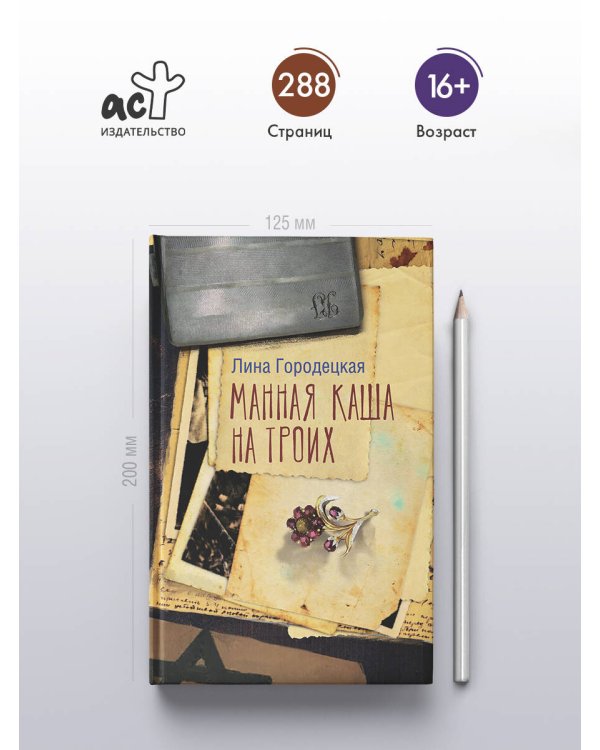 Манная каша на троих