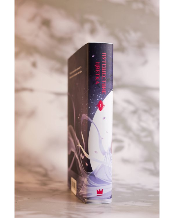 Путешествие цветка. Книга 1 (издание с суперобложкой)
