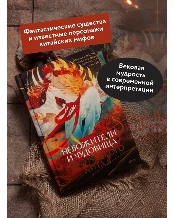Небожители и чудовища мифического Китая. Сыновья Дракона, герои и злодеи великих гор и морей