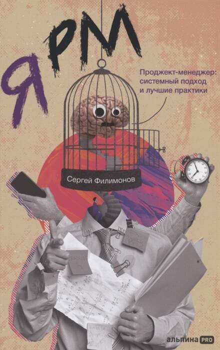 Я РМ. Проджект-менеджер: системный подход и лучшие практики