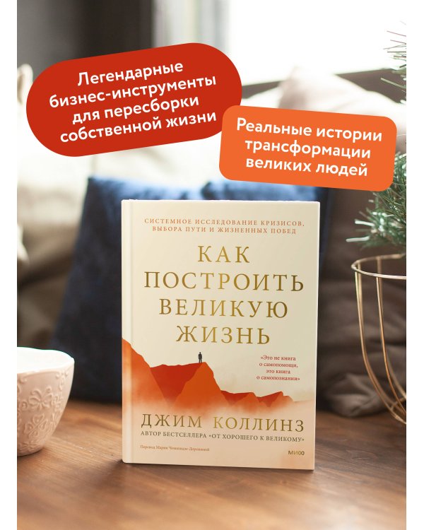 Дополнительное изображение книги «Как построить великую жизнь. Системное исследование кризисов, выбора пути и жизненных побед»