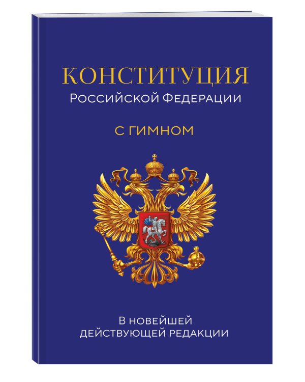 Конституция Российской Федерации. В новейшей действующей редакции с гимном (офсет)