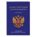 Конституция Российской Федерации. В новейшей действующей редакции с гимном (офсет)