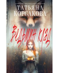 Ведьмин клад