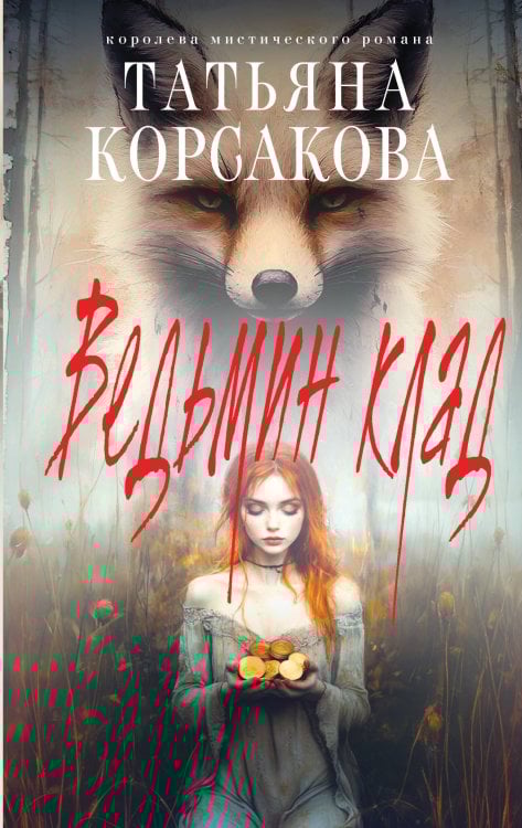 Татьяна Корсакова. Королева мистического романа Ведьмин клад